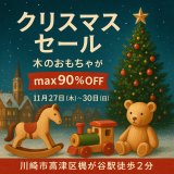 12月9日 10:20更新🎅🦌🌲　12/20~ 実店舗限定企画　令和7年MAX90％OFF　クリスマスセールのご案内✨