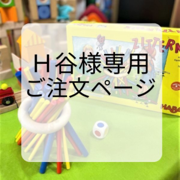 画像1: H谷様専用のご注文ページ (1)