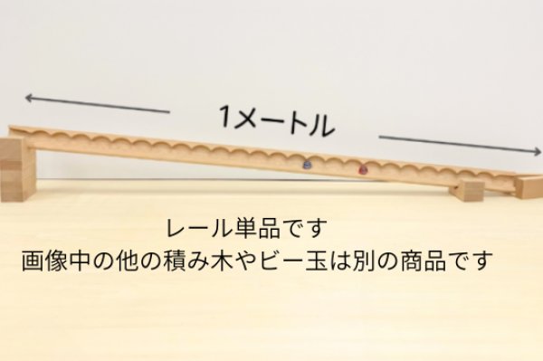 画像1: なみなみレール1m (1)